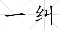 一糾