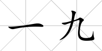 一九
