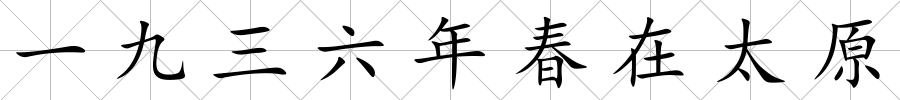 一九三六年春在太原