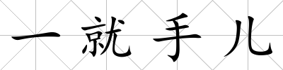 一就手兒