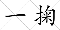 一掬