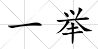 一舉