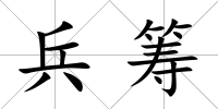 兵籌