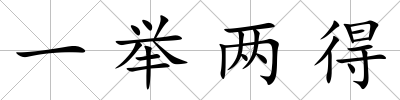 一舉兩得