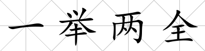 一舉兩全