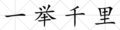 一舉千里