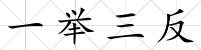 一舉三反