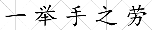 一舉手之勞