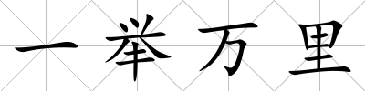 一舉萬里