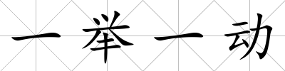 一舉一動