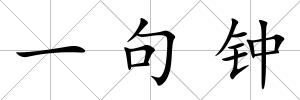 一句鐘