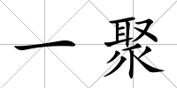 一聚