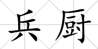 兵廚