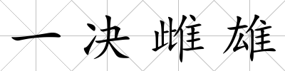一決雌雄