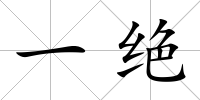 一絕