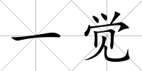 一覺