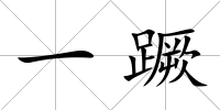 一蹶