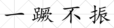 一蹶不振