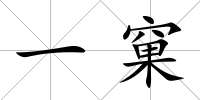 一窠