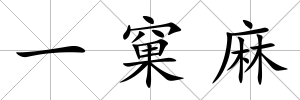 一窠麻