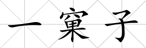 一窠子