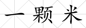 一顆米