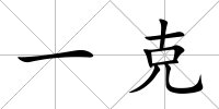 一克