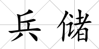 兵儲
