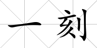 一刻