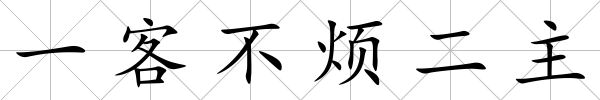 一客不煩二主