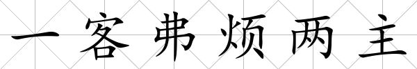 一客弗煩兩主