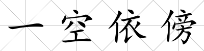 一空依傍
