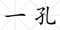 一孔