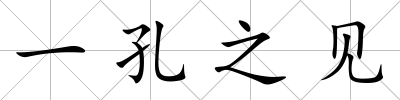 一孔之見