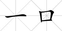 一口
