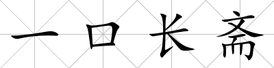 一口長齋