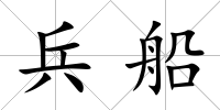 兵船