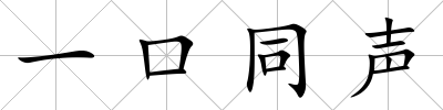 一口同聲