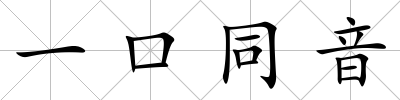 一口同音