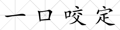 一口咬定