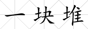 一塊堆