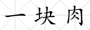 一塊肉