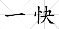 一快
