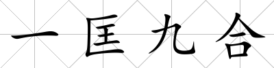 一匡九合