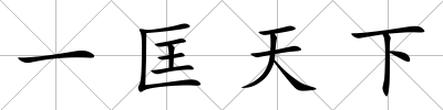 一匡天下