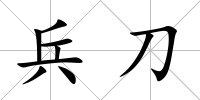兵刀
