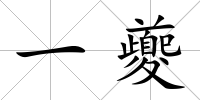 一夔