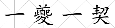 一夔一契