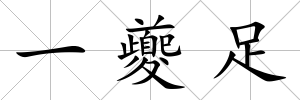 一夔足