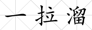 一拉溜